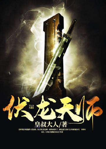 伏龙天师