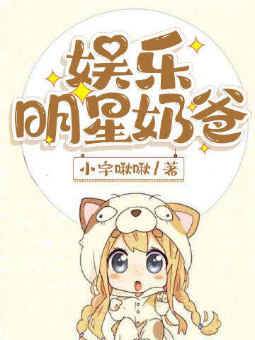 娱乐明星奶爸