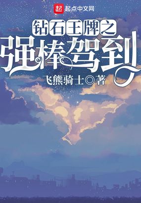 钻石王牌之强棒驾到