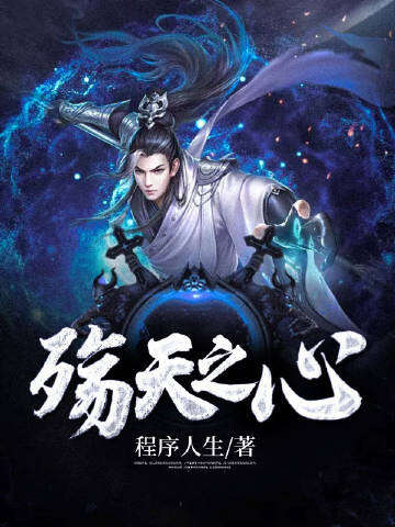 殇天之心
