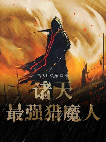诸天最强猎魔人