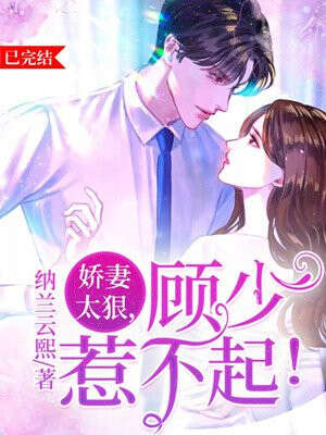 娇妻太狠，顾少惹不起！