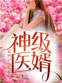 神级医婿林炎柳幕妍