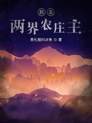 我是两界农庄主