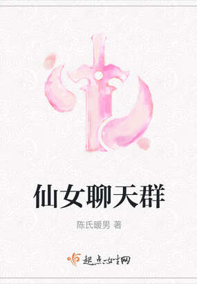 仙女聊天群
