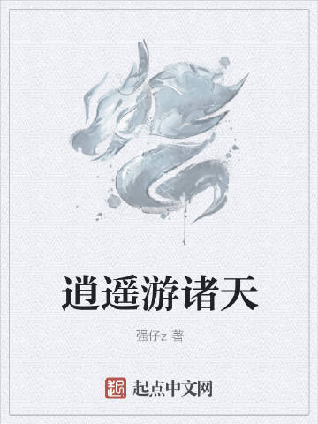 逍遥游诸天