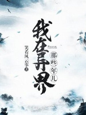 我在异界那些年儿