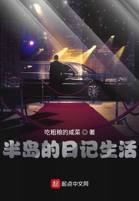半岛的日记生活