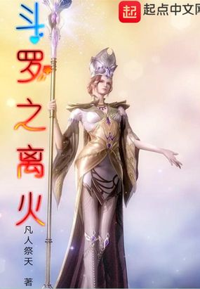 斗罗之离火