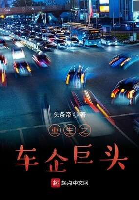 重生之车企巨头