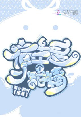 宿主是个小甜精