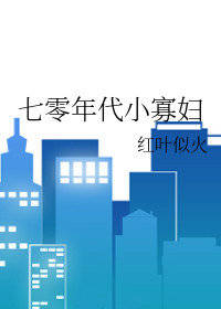 七零年代小寡妇