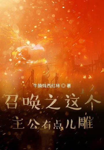 召唤之这个主公有点儿雕