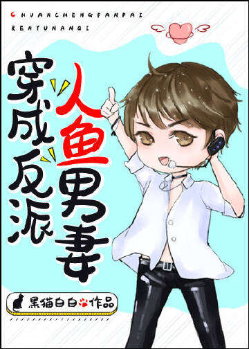 穿成反派人鱼男妻