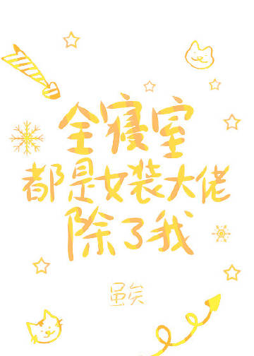 全寝室都是女装大佬，除了我