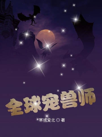 全球宠兽师