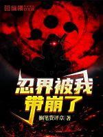 忍界写崩后