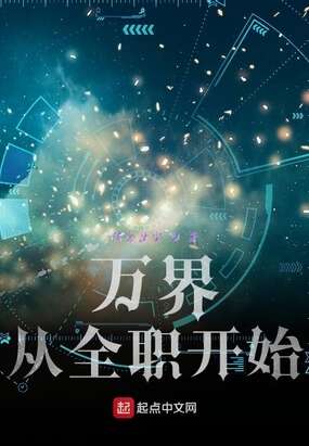 万界打卡从全职法师开始