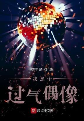 我是个过气偶像