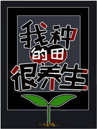 我种的田很养生