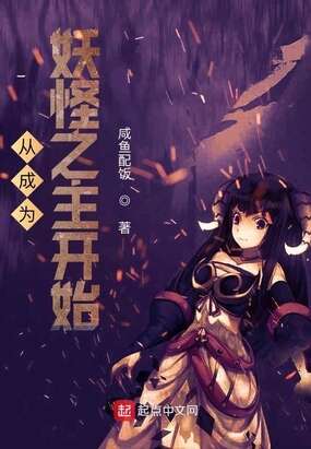 从成为妖怪之主开始
