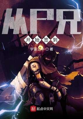 诸天从尸兄开始签到
