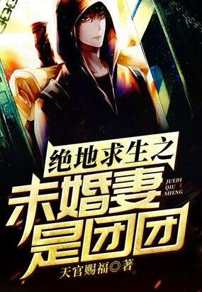 绝地求生之未婚妻是团团