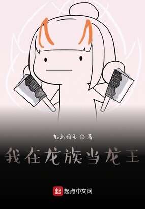 我在龙族当龙王
