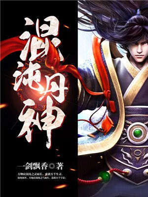 混沌丹神