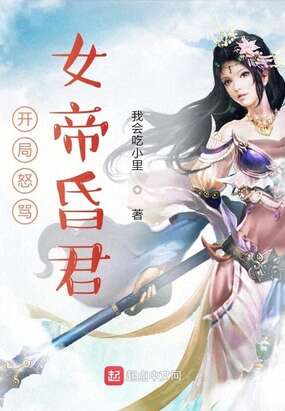 开局怒骂女帝昏君
