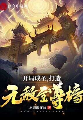 开局成圣，打造无敌至尊榜