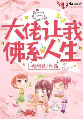 大佬让我佛系人生
