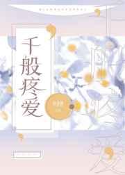 千般疼爱小说初醺免费阅读