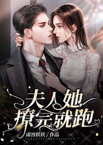 夫人她撩完就跑
