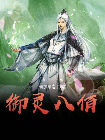 御灵八佰