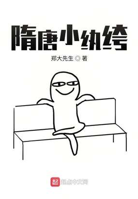 隋唐小纨绔