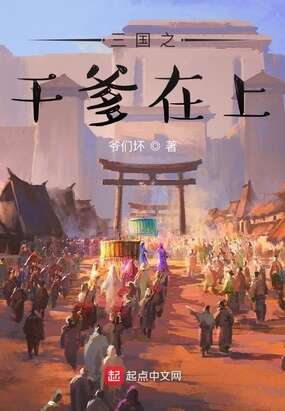 三国之干爹在上
