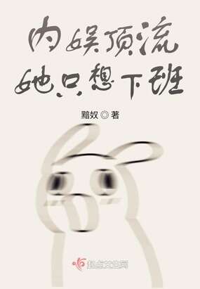 内娱顶流她只想下班
