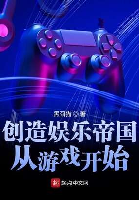 创造娱乐帝国从游戏开始