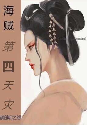 海贼：第四天灾