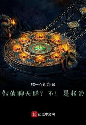 你的聊天群？不！是我的！