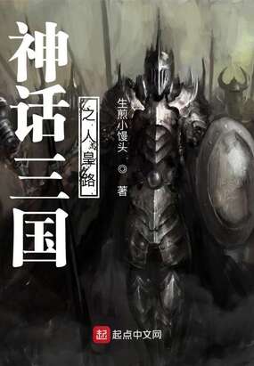 神话三国之人皇路