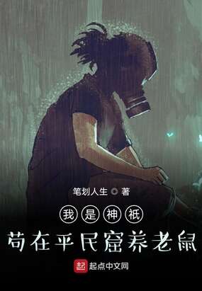 我是神祇苟在平民窟养老鼠