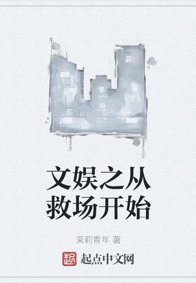 文娱之从救场开始