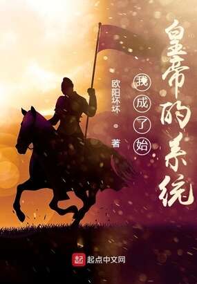 我成了始皇帝的系统