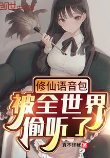 修仙语音包被误会为心声