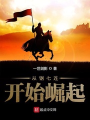 从钢七连开始崛起的兵王 崔月半