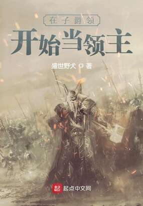 在子爵领开始当领主