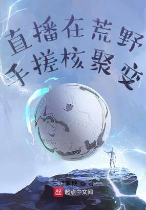 直播在荒野手搓核聚变