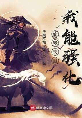 我能强化 千闻不如一见